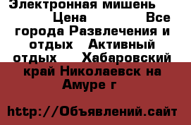 Электронная мишень VDarts H2 › Цена ­ 12 000 - Все города Развлечения и отдых » Активный отдых   . Хабаровский край,Николаевск-на-Амуре г.